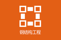 钢结构工程