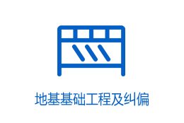 地基基础工程及纠错