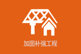 加固补强工程