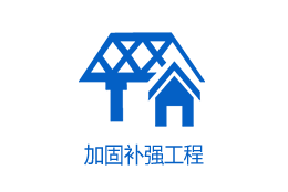 加固补强工程