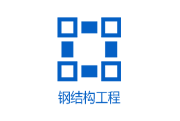 钢结构工程