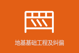 地基基础工程及纠错