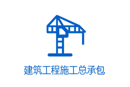 建筑工程施工总承包