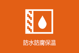 防水防腐保温