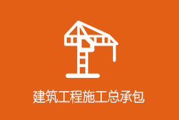 建筑工程施工总承包