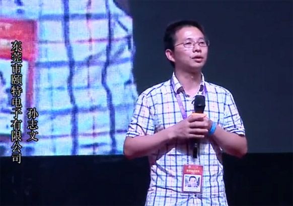 东莞市颐特电子有限公司 孙志文
