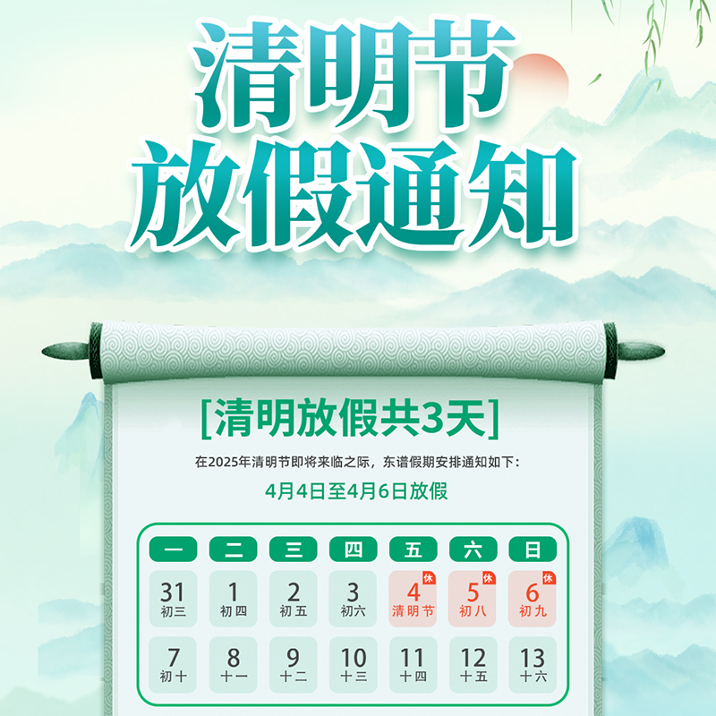 万物生长，春意盎然 | 东谱科技清明节放假安排！