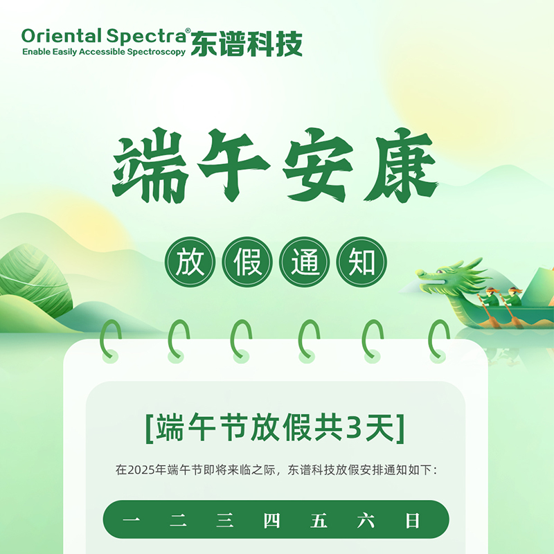 端午安康 | 东谱科技端午节放假安排！