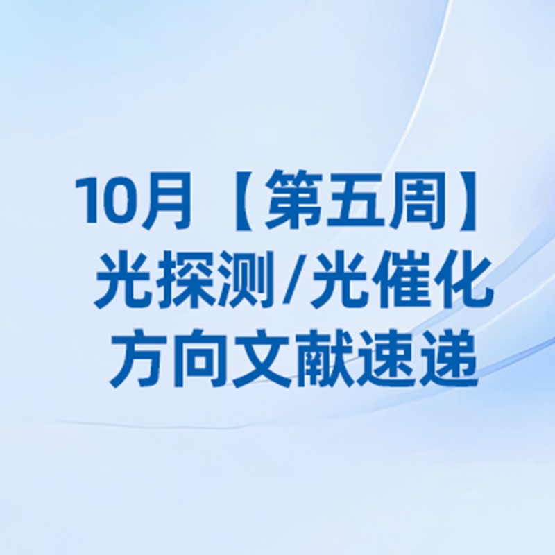 10月【第五周】光催化/光探测方向文献速览