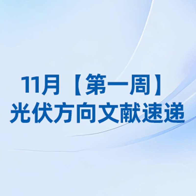 11月【第一周】光伏方向文献速览