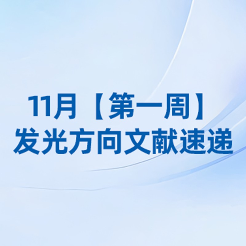 11月【第一周】发光方向文献速览
