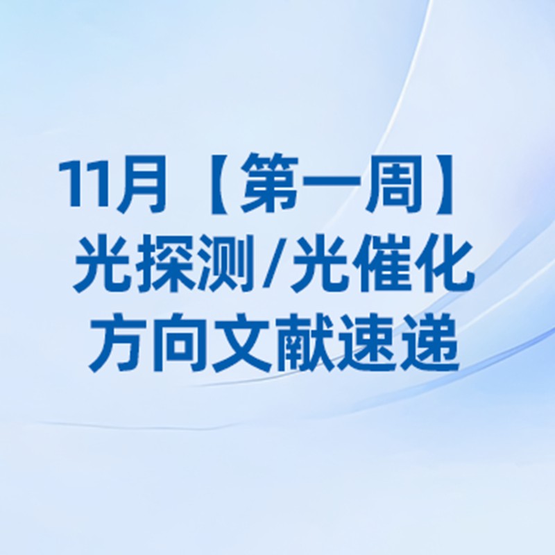 11月【第一周】光催化/光探测方向文献速览