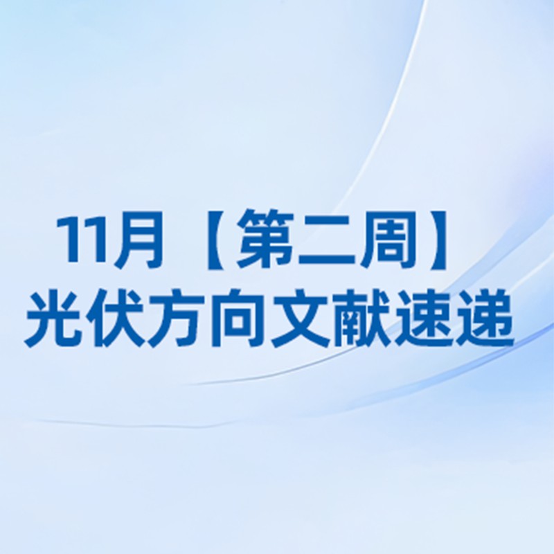 11月【第二周】光伏方向文献速览