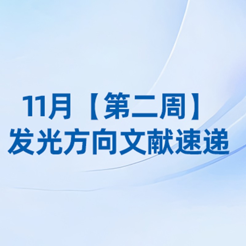 11月【第二周】发光方向文献速览