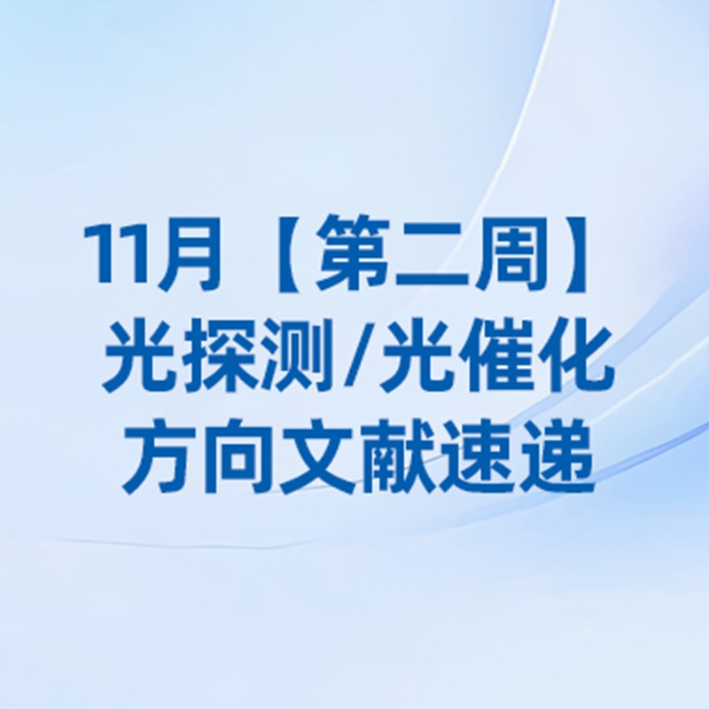 11月【第二周】光催化/光探测方向文献速览