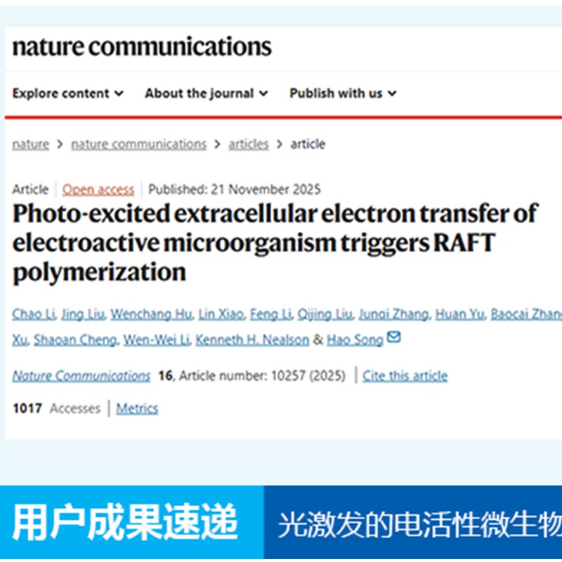 《nature communications》用户文章〡光激发的电活性微生物胞外电子转移触发RAFT聚合
