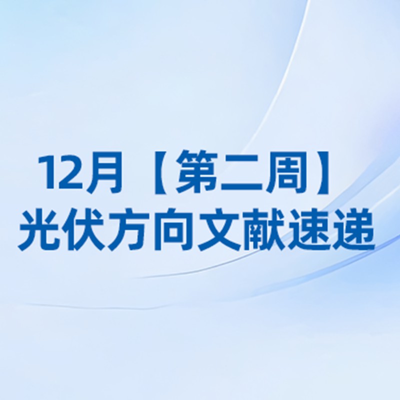 12月【第二周】光伏方向文献速览