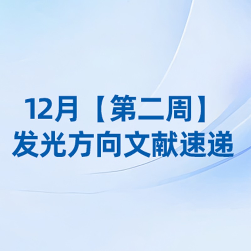 12月【第二周】发光方向文献速览