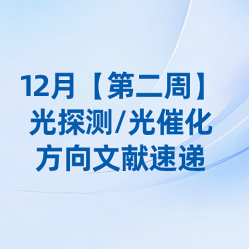 12月【第二周】光催化/光探测方向文献速览