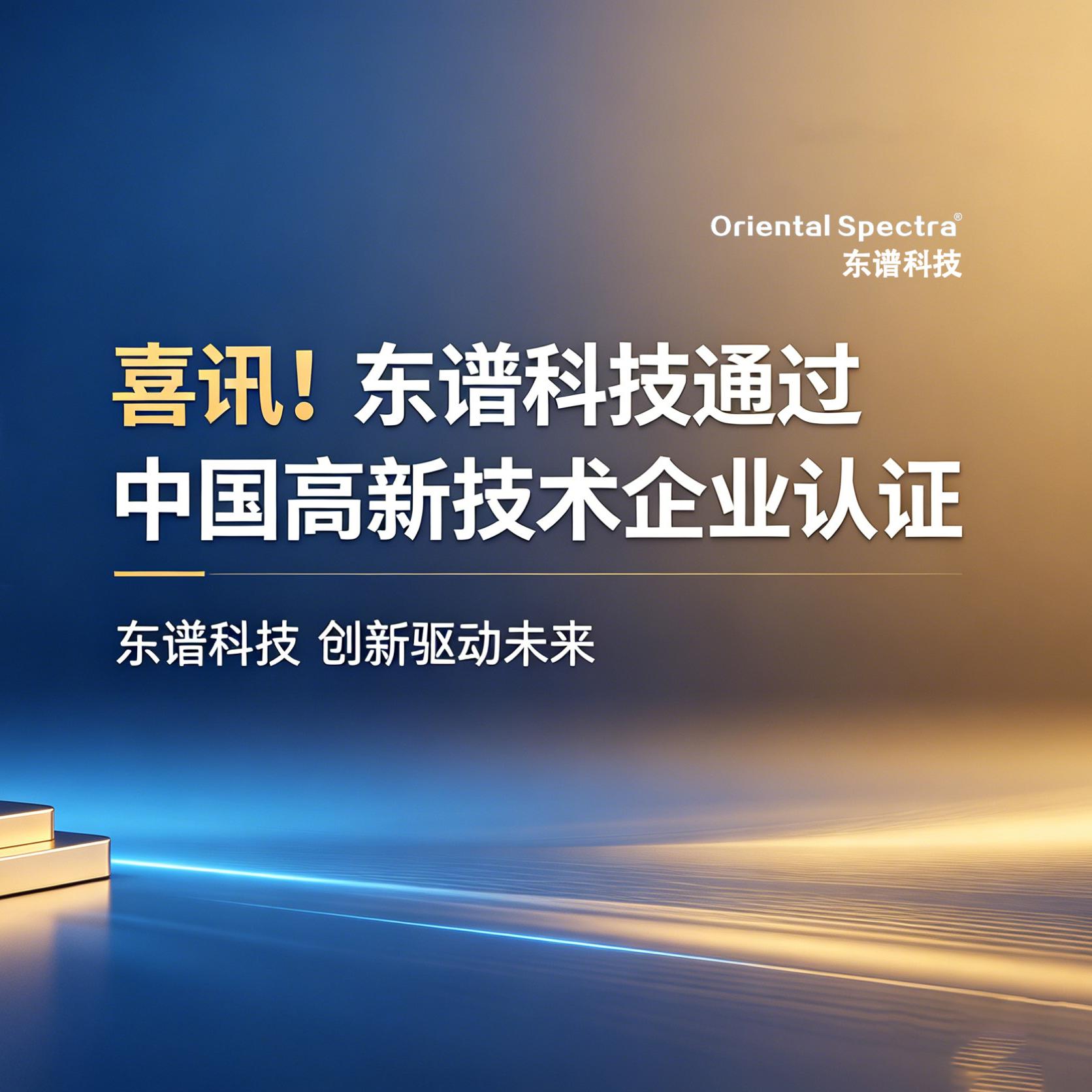 喜讯！东谱科技通过“国家高新技术企业认证”