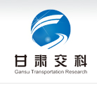 甘肃省交通科学研究院有限公司