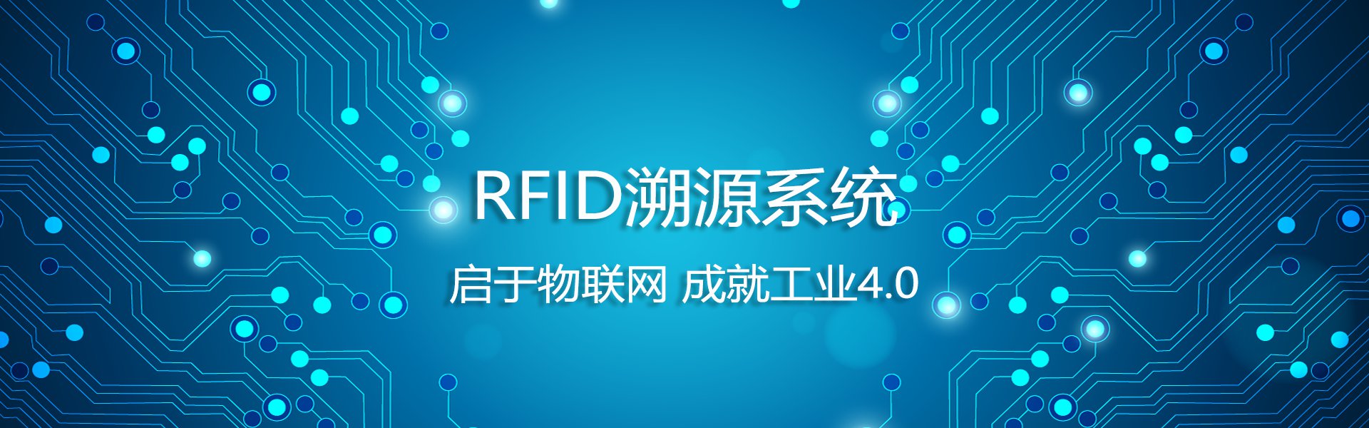 RFID电子标签追溯系统