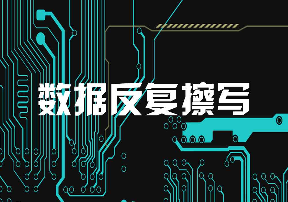 RFID标签数据可反复擦写
