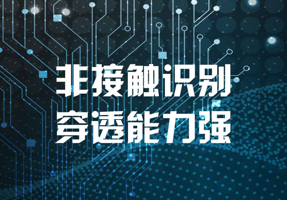 RFID技术穿透力强