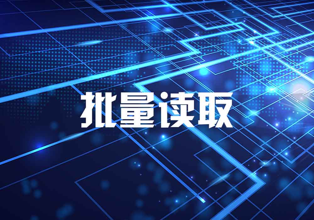 电子标签可批量读取