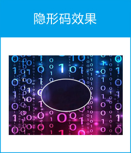 隐形码效果