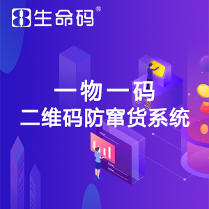 二维码防窜货定制方案，处理企业各种窜货现象