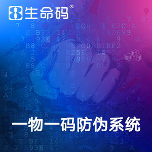 一物一码防窜货系统，追踪产品流向