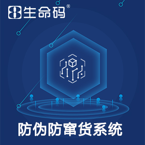 一物一码防窜货解决方案，防止经销商恶意窜货