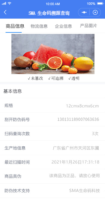 生命码溯源追溯系统界面展示