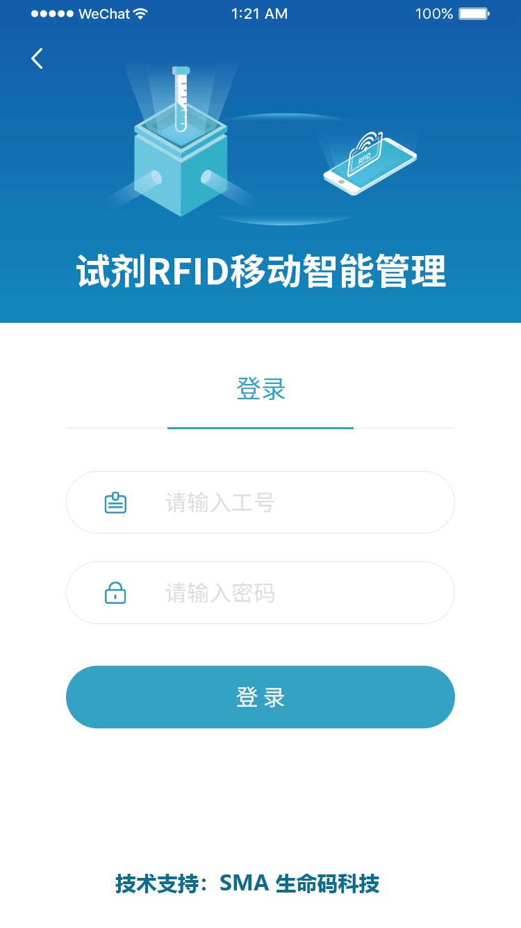 RFID追溯管理系统登录