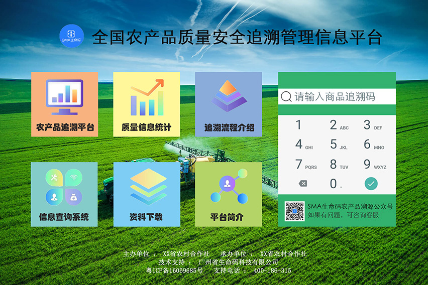 生命码农产品质量安全追溯管理平台