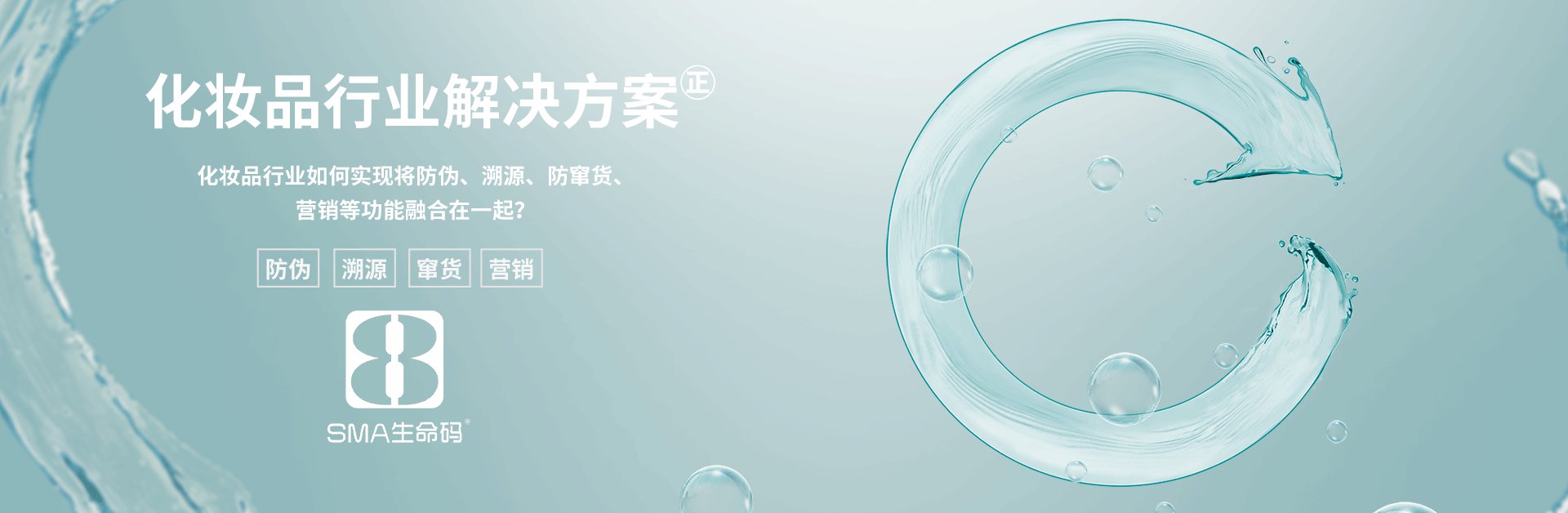 化妆品防伪溯源防窜货营销解决方案