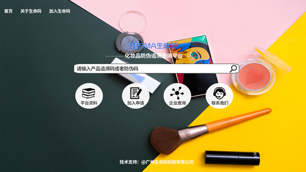 化妆品防伪溯源防窜货营销解决方案