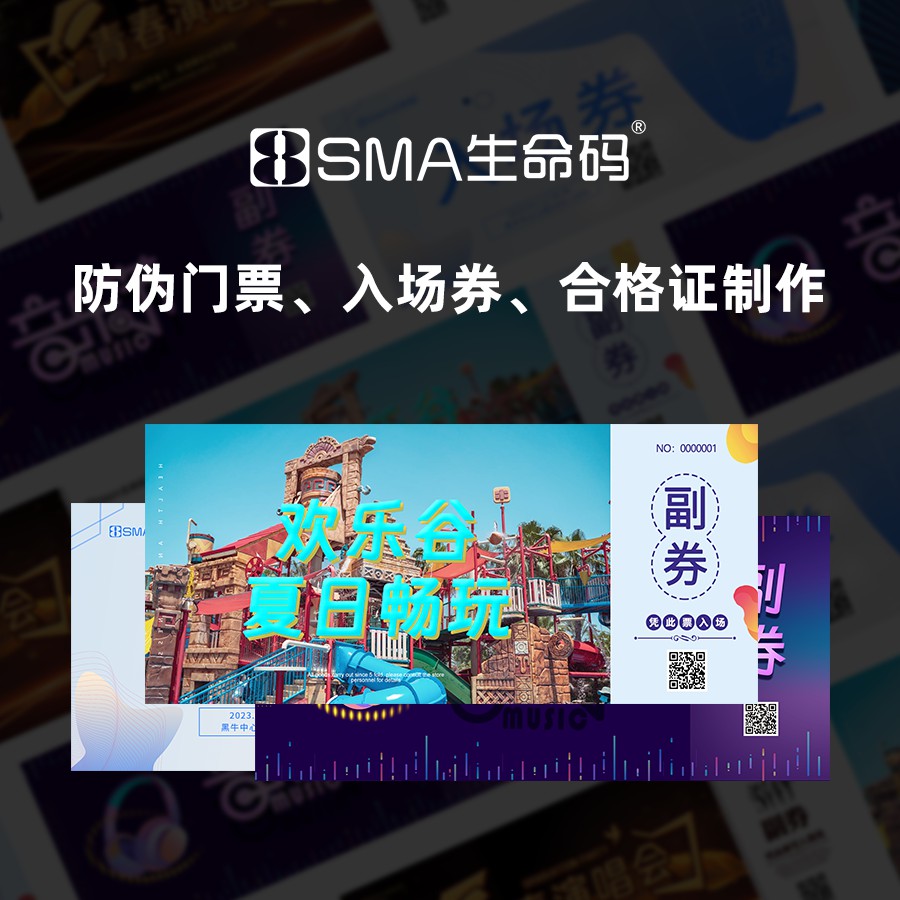 门票防伪/卡券防伪技术