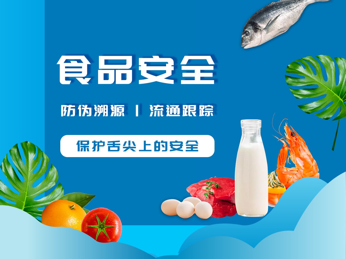 食品安全溯源追溯解决方案