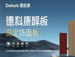 德科康×生命码——让每一块板材“...