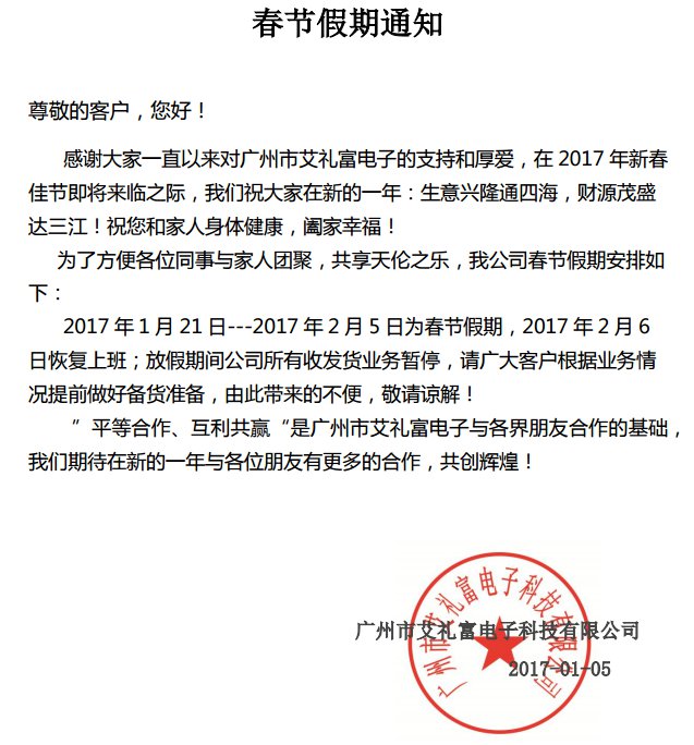 广州艾礼富电子“春节假期通知”