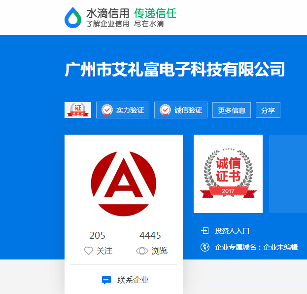 广州艾礼富电子喜获中国企业信用档...