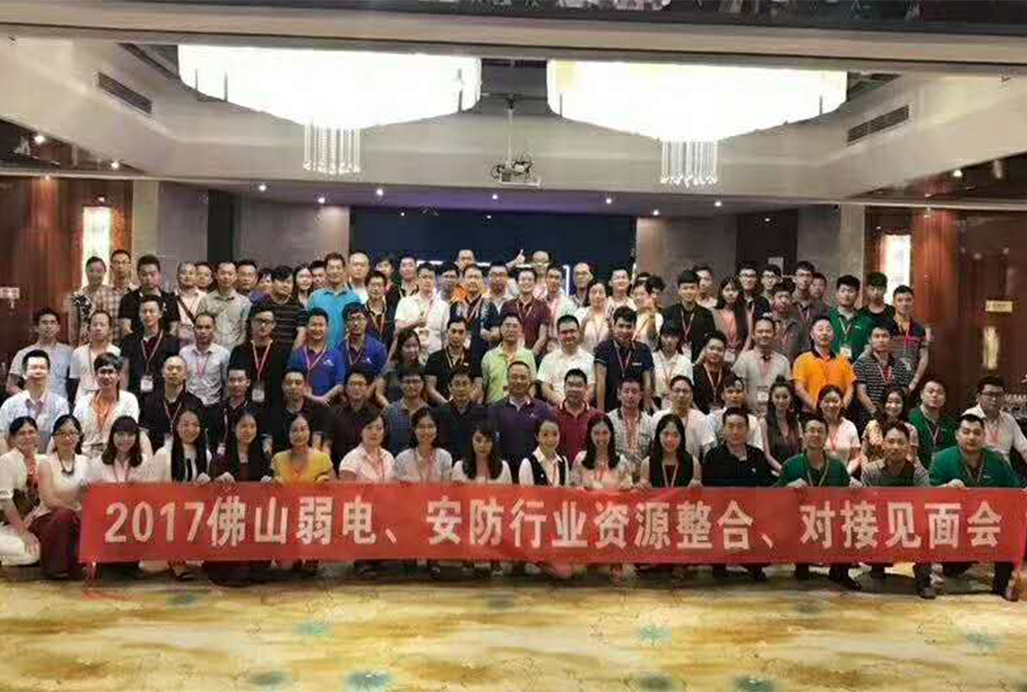 2017佛山安防行业资源整合对接...