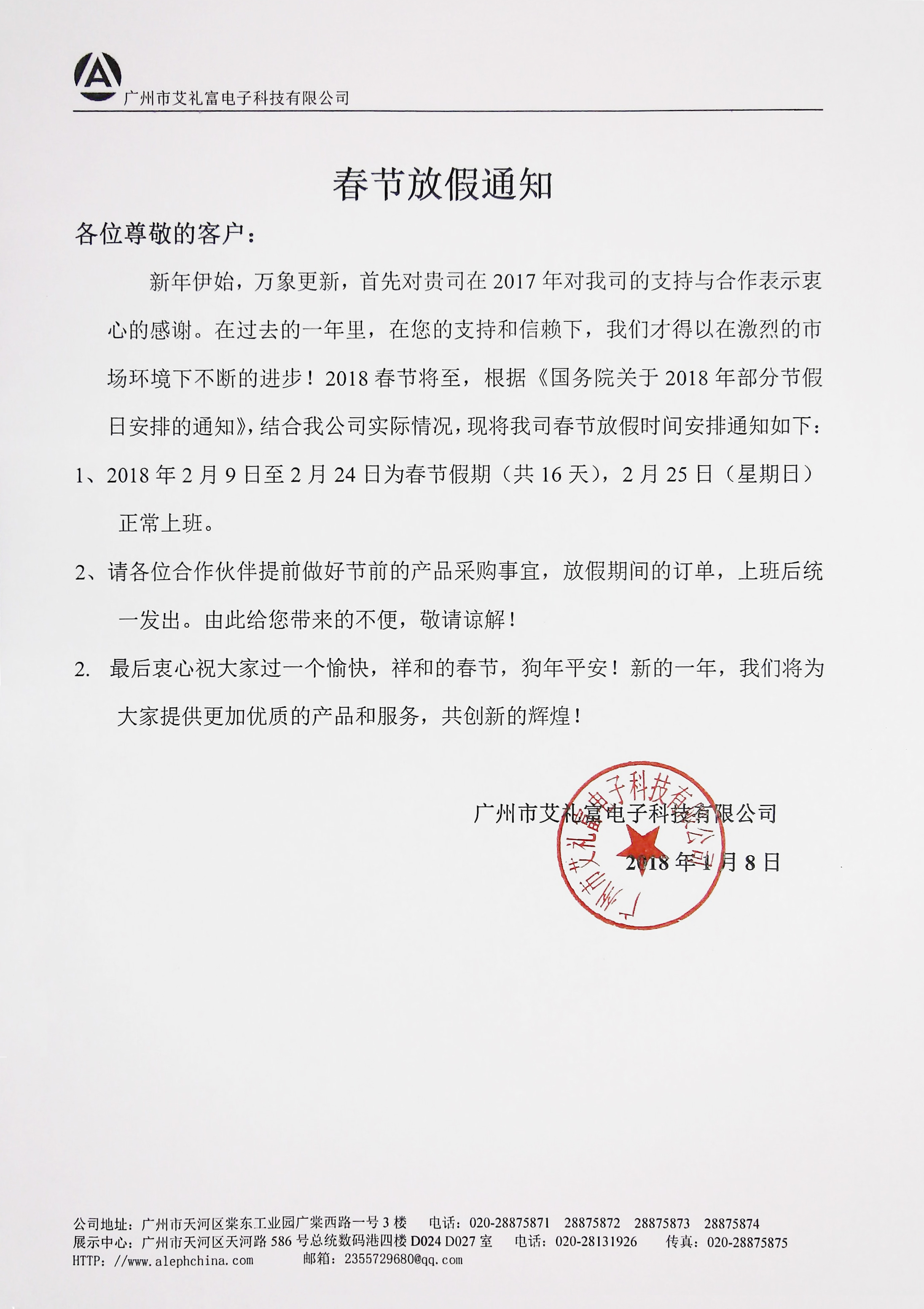 广州艾礼富电子——春节放假通知