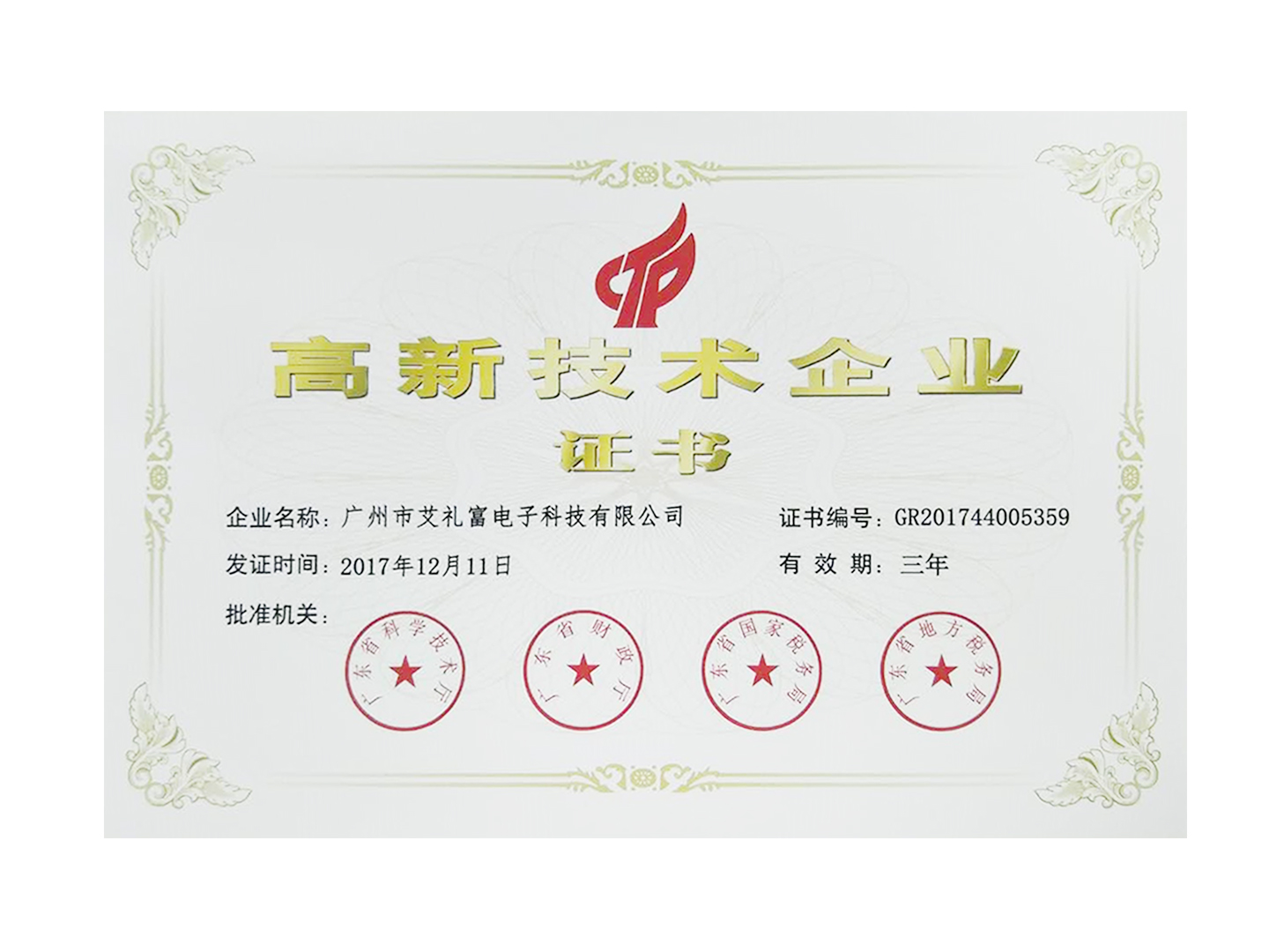 众望所归—广州艾礼富电子喜获高新...