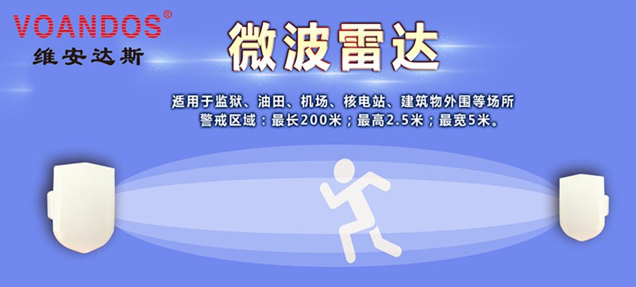 维安达斯微波雷达探测器首试成功