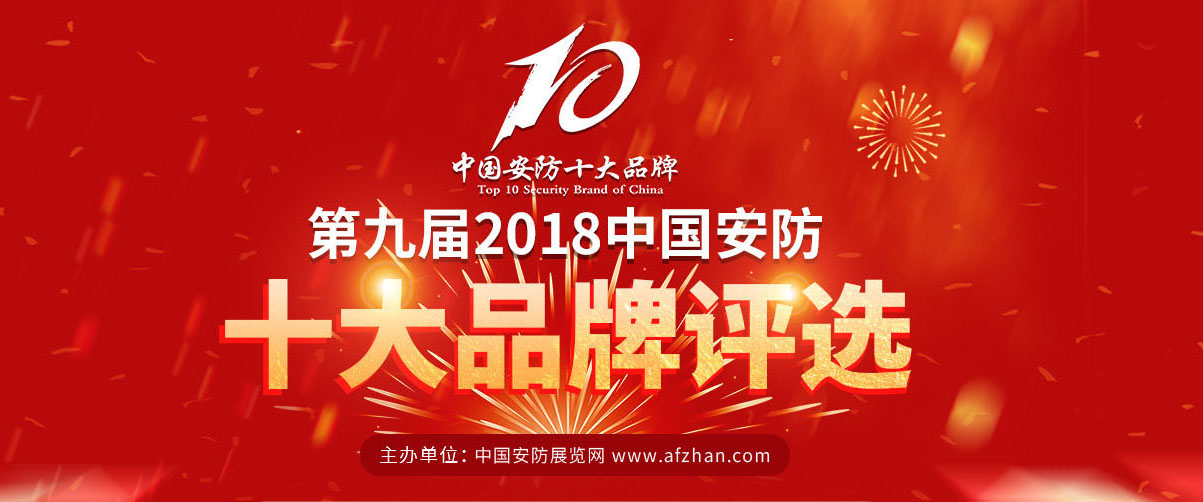 广州艾礼富电子再次荣获中国安防十...