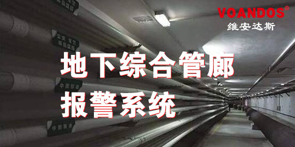 维安达斯防爆探测器在太原地下管廊...