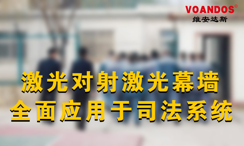 维安达斯激光对射激光幕墙全面应用...